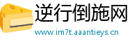 逆行倒施网
